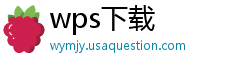 wps下载